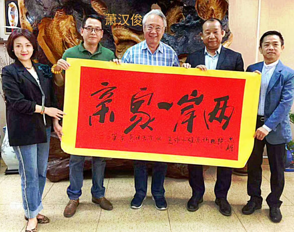 傅继英傅体书法“两岸一家亲”亮相中华着名企业家国际合作大会