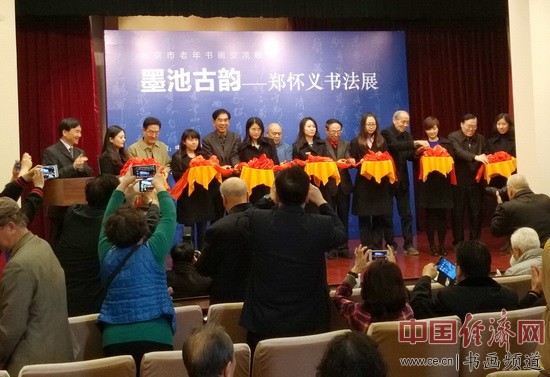 墨池古韵——郑怀义书法展开幕剪彩仪式 中国经济网记者李冬阳摄