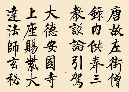 启功：学书法为什么要临帖