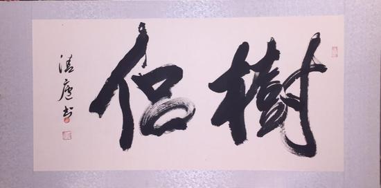 6月18日 听着名书法家清庐居士解读书画的线条之美