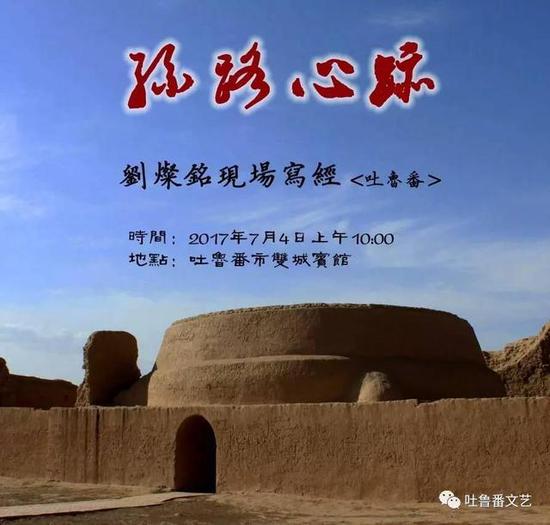 丝路心迹 刘灿铭现场写经吐鲁番站