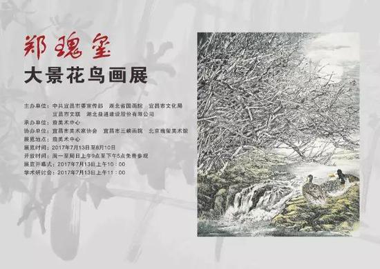 郑瑰玺大景花鸟画展