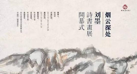 烟云深处：刘墨诗书画展在彬龙美术馆举办