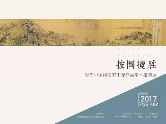 披图揽胜：当代中国画名家手卷作品展开幕