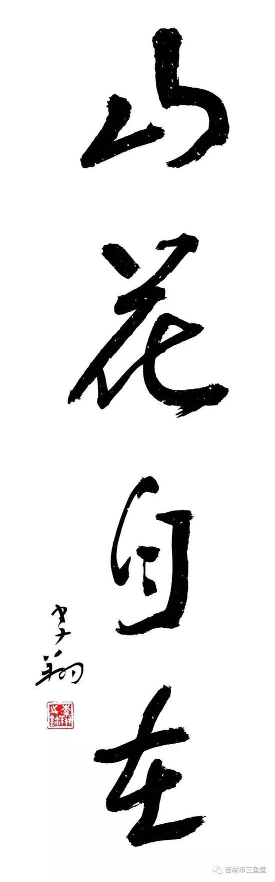 山花自在 杨亚杰许伟清中国画展邀请函