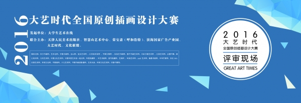 艺术与美的较量——大艺时代插画设计大赛评审