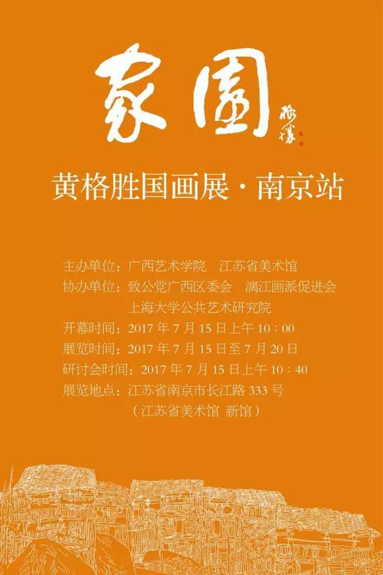 家园 黄格胜国画展将在江苏省美术馆展出