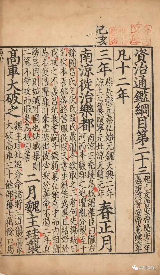 南宋庐陵官刻初印孤本《资治通鉴纲目卷第二十三》