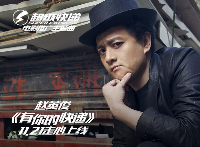 赵英俊打造电影《超级快递》主题曲惊喜献声