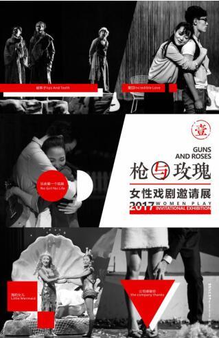 “枪与玫瑰“女性戏剧邀请展 串联多部经典话剧