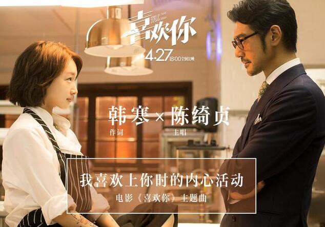 《喜欢你》主题曲首发 陈绮贞韩寒联手吃定你