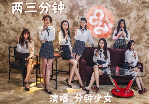 清新养眼 萌妹组合甜美演绎《两三分钟》