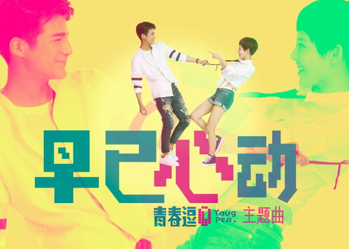 电影《青春逗》曝主题曲 姜潮献唱青春最强音