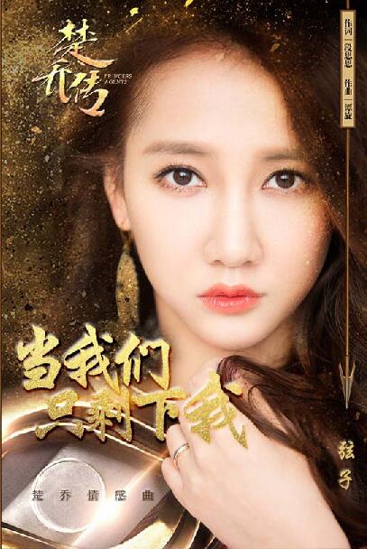 弦子献唱《楚乔传》插曲 即将全面复出