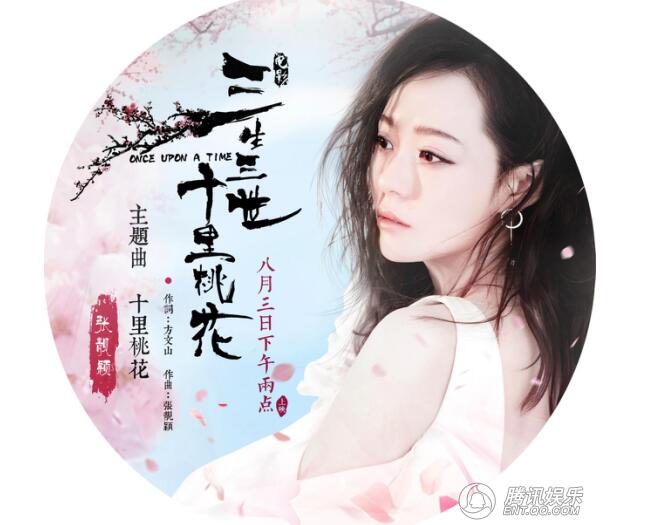 张靓颖献唱《三生三世十里桃花》 唱尽虐恋情缘