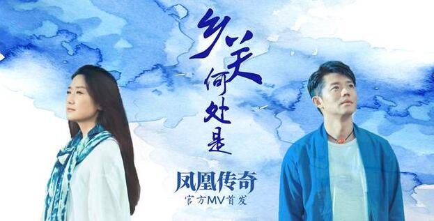 凤凰传奇MV连发 《乡关何处是》最浓不过是乡愁