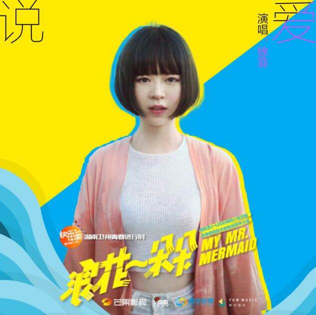 《浪花》流量破亿 网友“强势索要”《说爱》显真爱