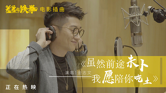 金志文献唱《羞羞的铁拳》展温情 新作筹备中
