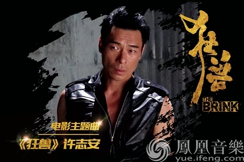 《狂兽》出笼撼动全城 许志安演绎心魔交战