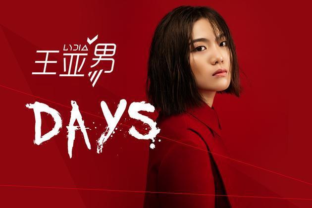 王亚男新曲《Days》首发 诠释内心世界