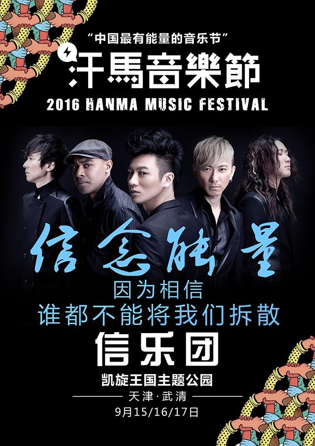 滚圈元老草原萌叔齐聚天津 汗马音乐节中秋开唱
