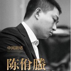 《陈佾螣钢琴独奏音乐会》