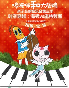 麦小鹿—“哆唻咪和大灰鸡”亲子交响音乐会第三季——《时空穿越：海顿vs施特劳斯》