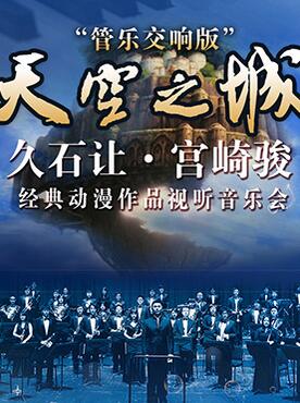 久石让·宫崎骏经典动漫作品视听音乐会— 管乐交响版（10月）