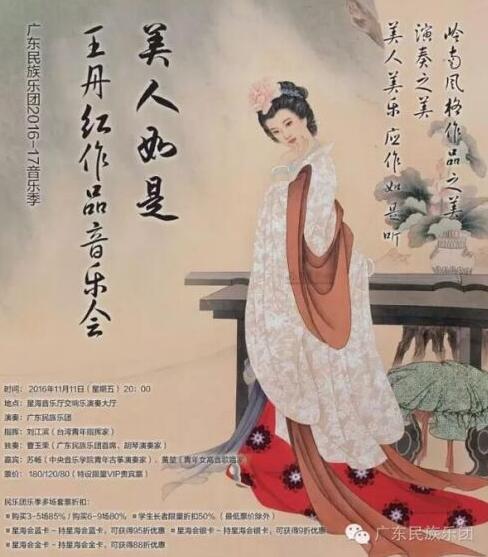 广东民族乐团:11月11日美人如是-王丹红作品音乐会
