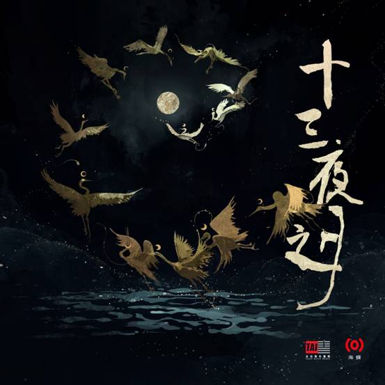 国风专辑《十三夜之月》获乐迷追捧