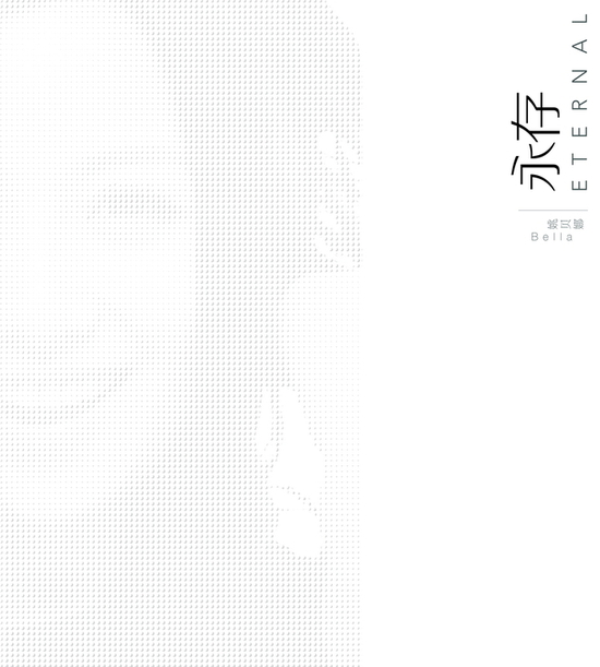 姚贝娜永存专辑封面。