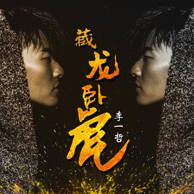 李一哲《藏龙卧虎》首发 饱含武侠情怀