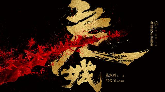 《危城》同名电影主题曲今日首播 信燃情献唱
