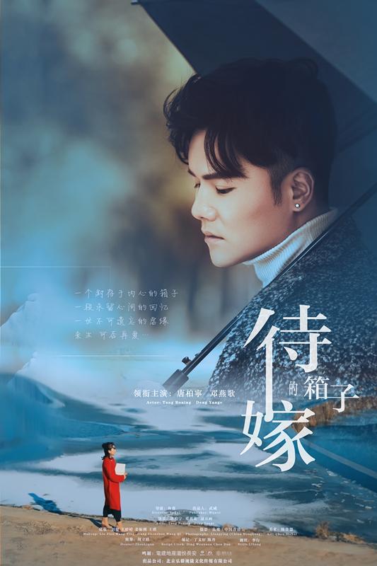 唐柏宁音乐微电影《待嫁的箱子》今日首发