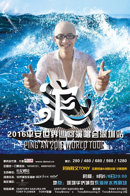 平安深圳演唱会开票 海报曝光破尺度玩湿身