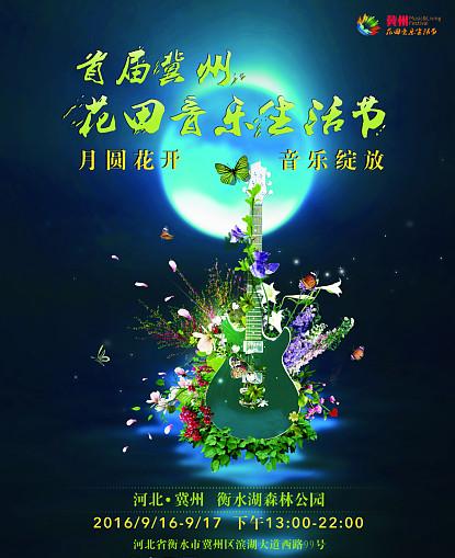 首届冀州花田音乐生活节 让音乐节玩出新花样