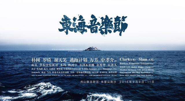 东海音乐节九月来临 长三角规模最大沙滩音乐节