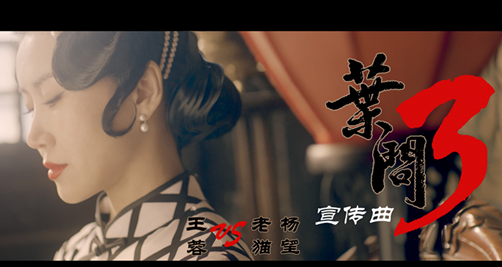 王蓉《叶问》：从电影宣传曲看音乐反转人生