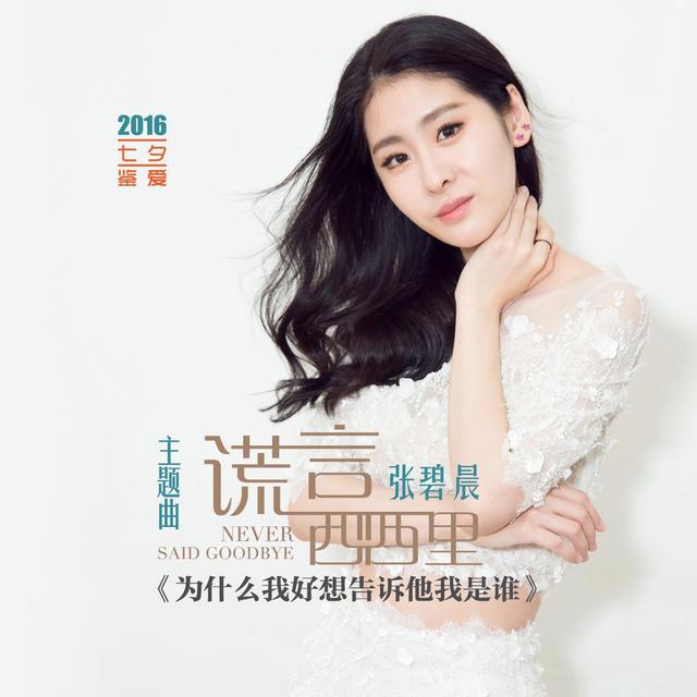 乐评：张碧晨，用音乐告诉你“她是谁”