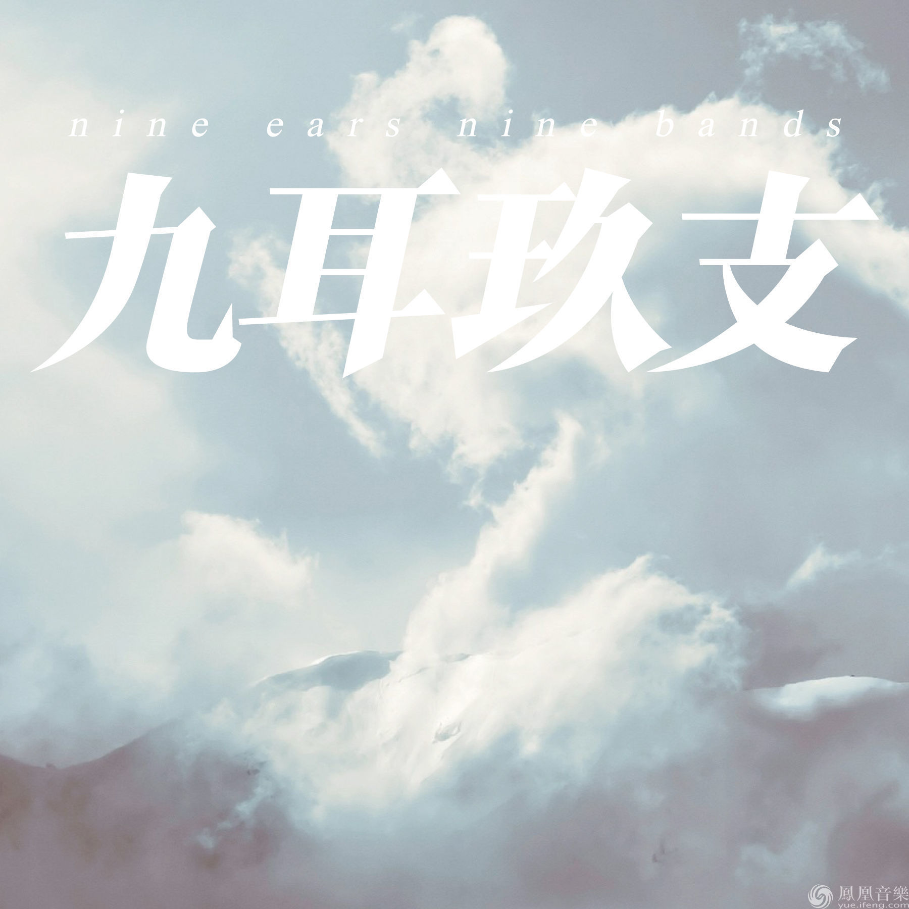 后摇合辑《九耳玖支》破壳而出 今日全球发行