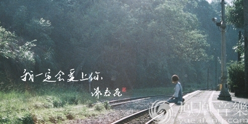  谢春花《我一定会爱上你》MV首播 与最好的爱情不期而遇