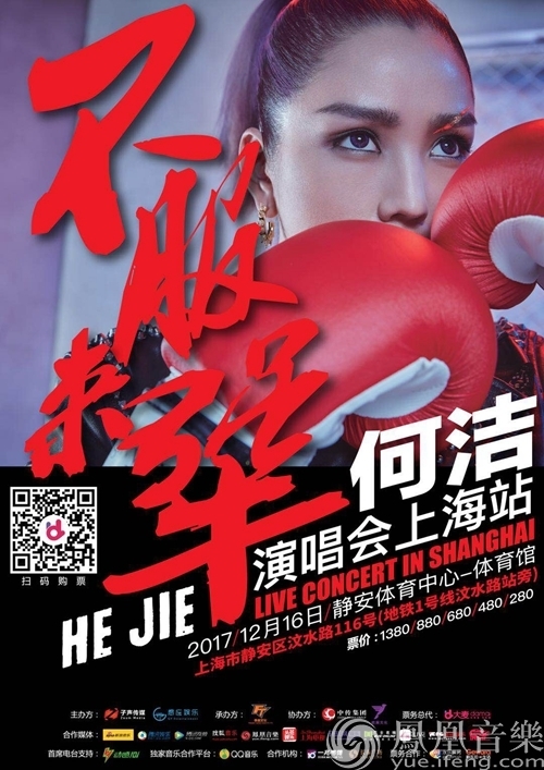  何洁上海个唱12时16分开票！“何洁上海演唱会”将于12月16日举办