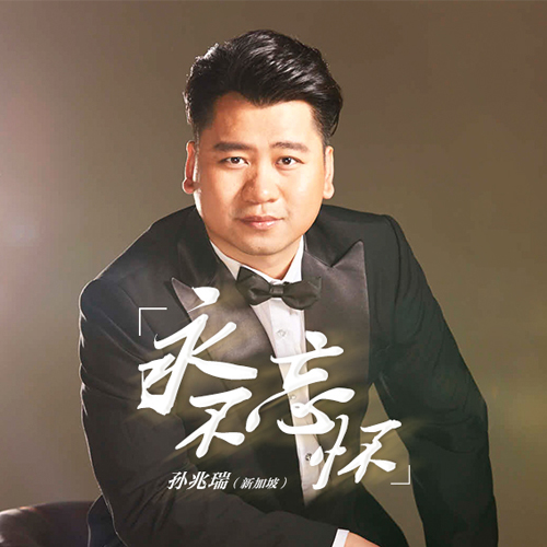 孙兆瑞《永不忘怀》出炉 栾凯作品传唱海外