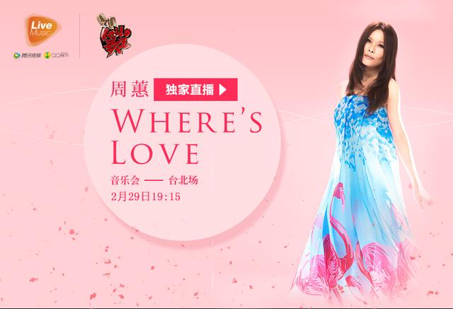 2月29日独家直播周蕙音乐会 一夜唱尽好经典