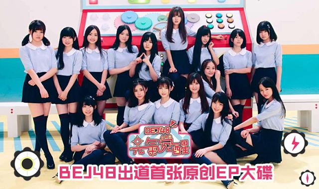 BEJ48出道首支MV发布，红孩儿哪吒傻傻分不清楚