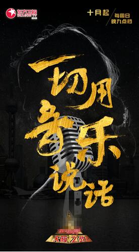 《天籁之战》海报曝光 华晨宇莫文蔚夺目