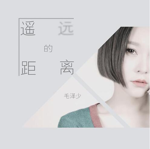 毛泽少新歌《遥远的距离》 人美歌甜超吸睛