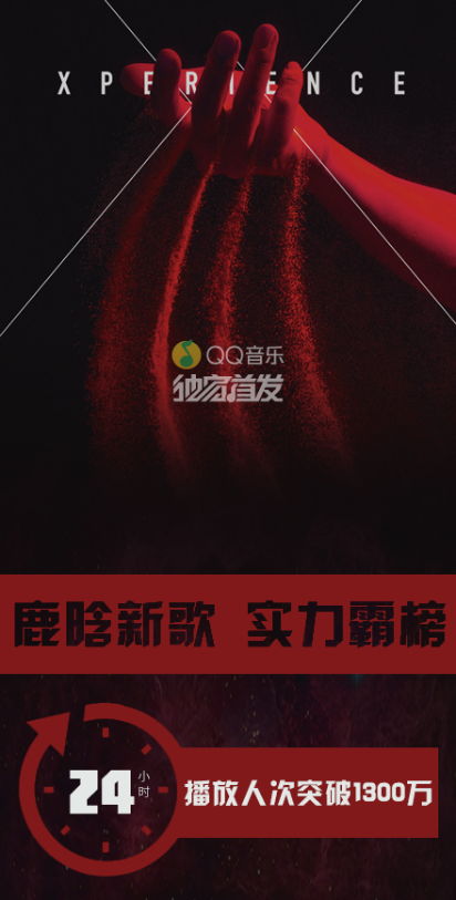 鹿晗空降QQ音乐秒霸榜 新歌试听24小时破1300万