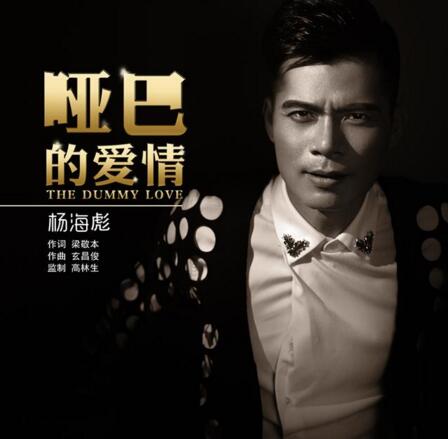 杨海彪新单曲首发 替爱情里的“哑巴”发声