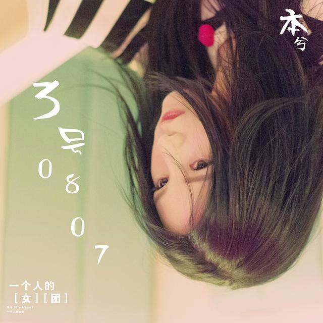 本兮演绎慵懒少女 新单曲《3号0807》首发